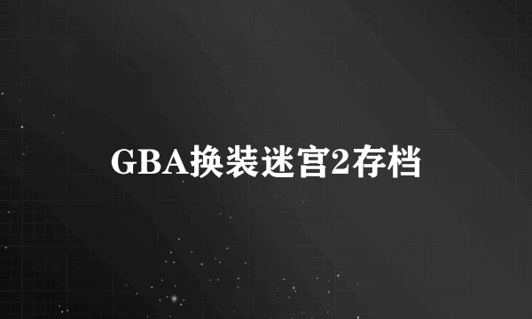 GBA换装迷宫2存档