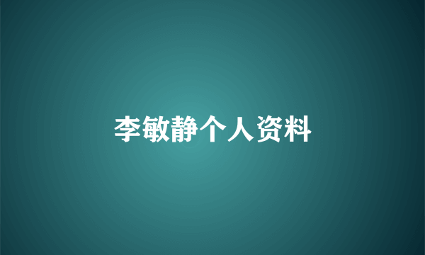 李敏静个人资料