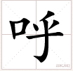 “呼啦啦，大厦将倾”是什么意思？