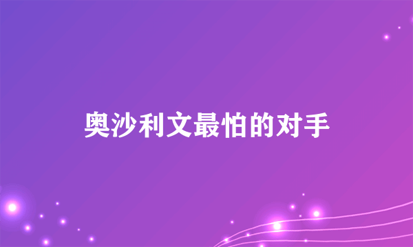 奥沙利文最怕的对手