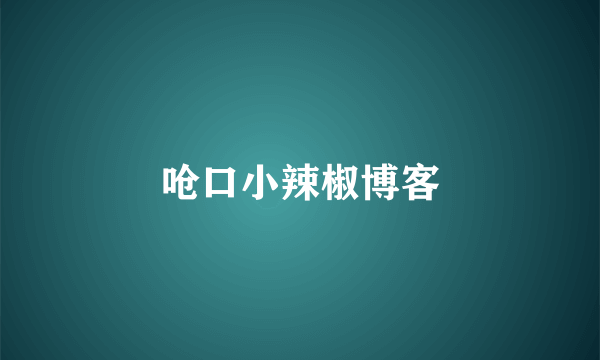 呛口小辣椒博客