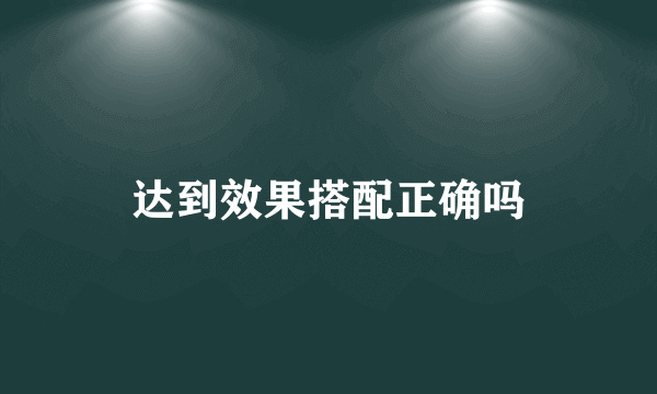 达到效果搭配正确吗