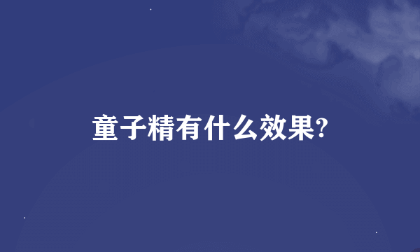 童子精有什么效果?