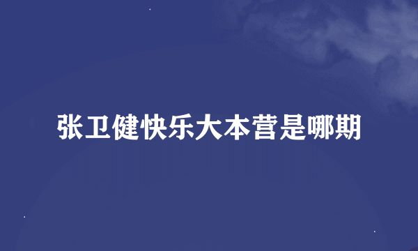 张卫健快乐大本营是哪期