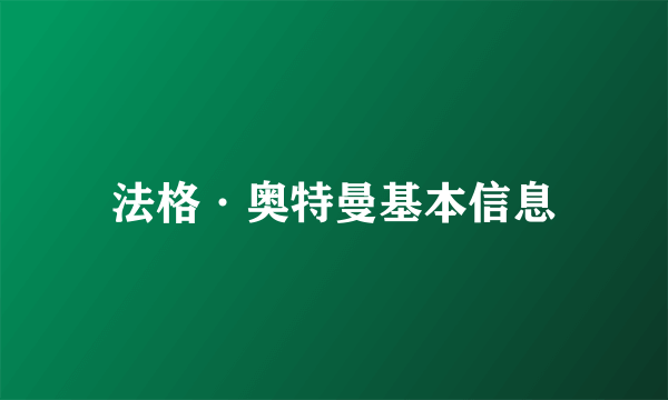 法格·奥特曼基本信息