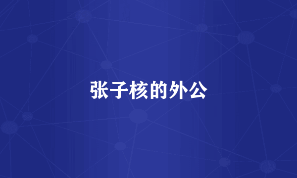 张子核的外公