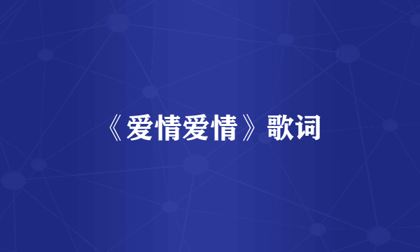 《爱情爱情》歌词