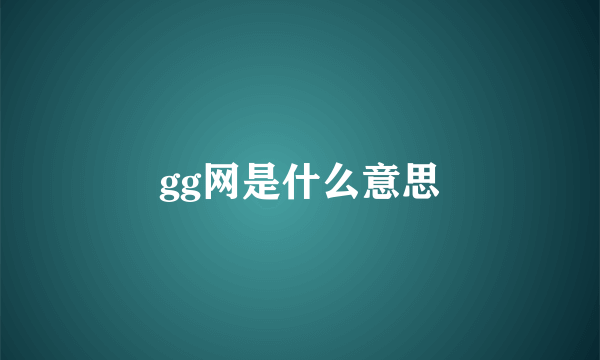 gg网是什么意思