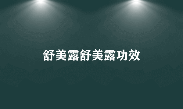 舒美露舒美露功效
