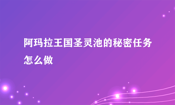 阿玛拉王国圣灵池的秘密任务怎么做