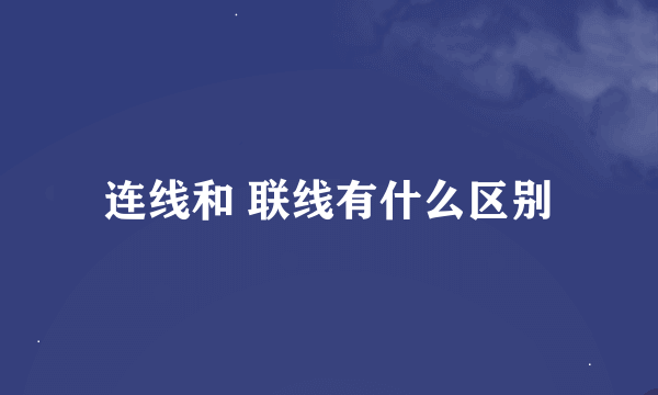 连线和 联线有什么区别
