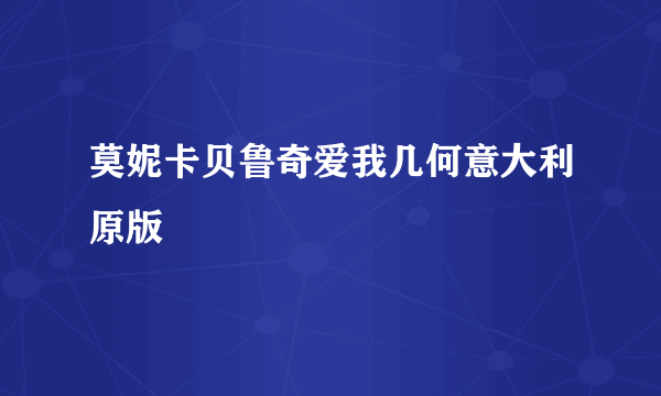 莫妮卡贝鲁奇爱我几何意大利原版
