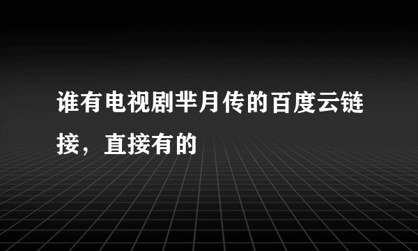 谁有电视剧芈月传的百度云链接，直接有的