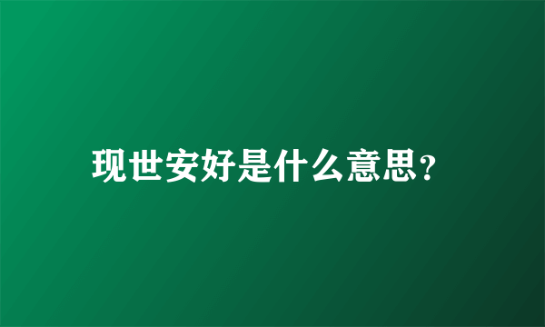 现世安好是什么意思？