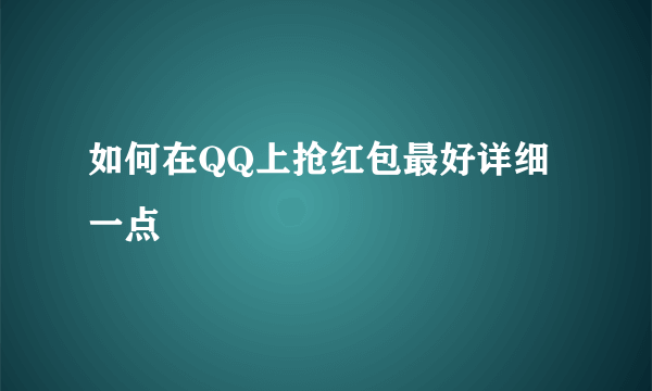 如何在QQ上抢红包最好详细一点