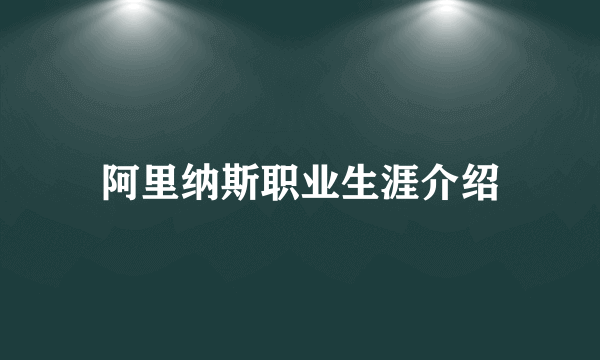 阿里纳斯职业生涯介绍