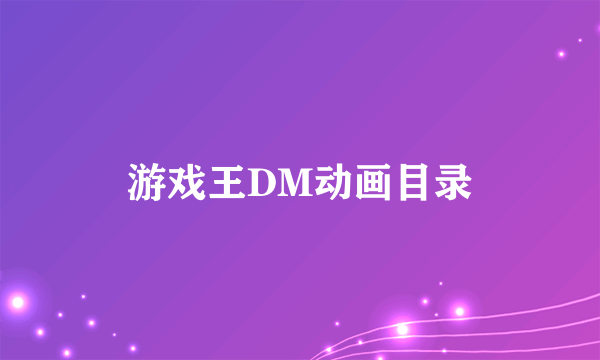游戏王DM动画目录