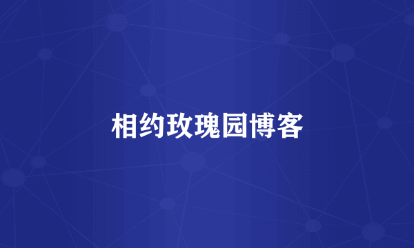 相约玫瑰园博客