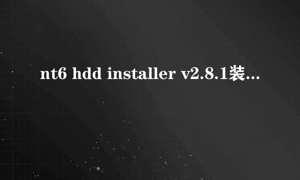 nt6 hdd installer v2.8.1装win7