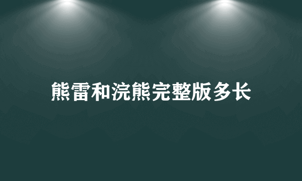 熊雷和浣熊完整版多长