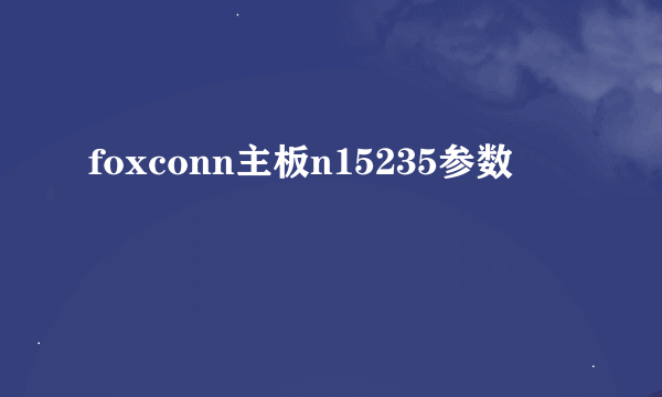 foxconn主板n15235参数