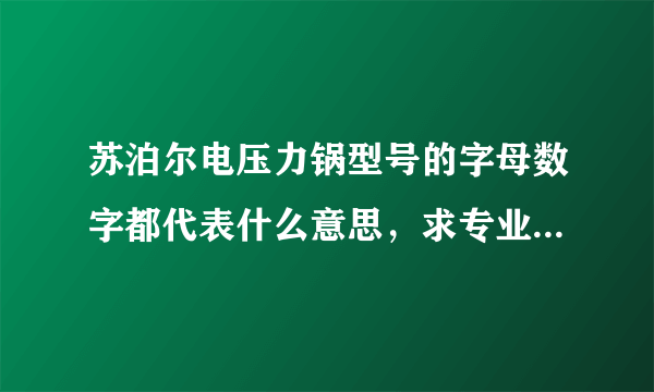 苏泊尔电压力锅型号的字母数字都代表什么意思，求专业高手解答