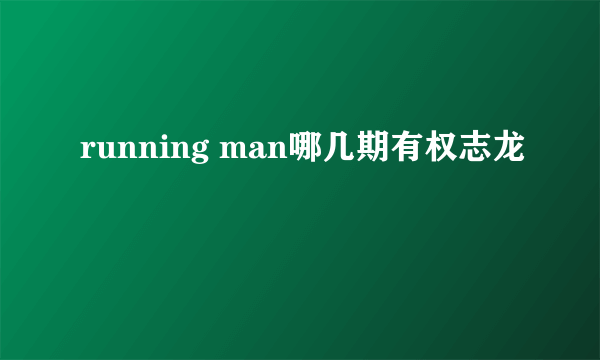 running man哪几期有权志龙