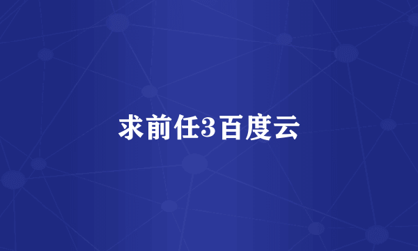 求前任3百度云