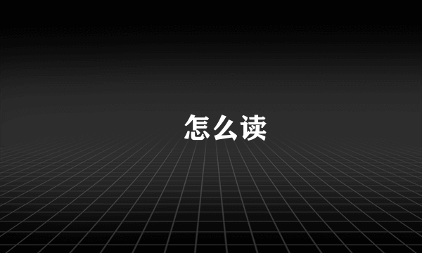 韡怎么读