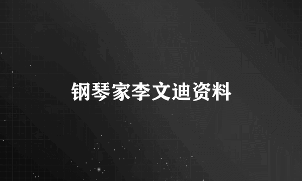 钢琴家李文迪资料