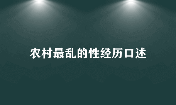 农村最乱的性经历口述