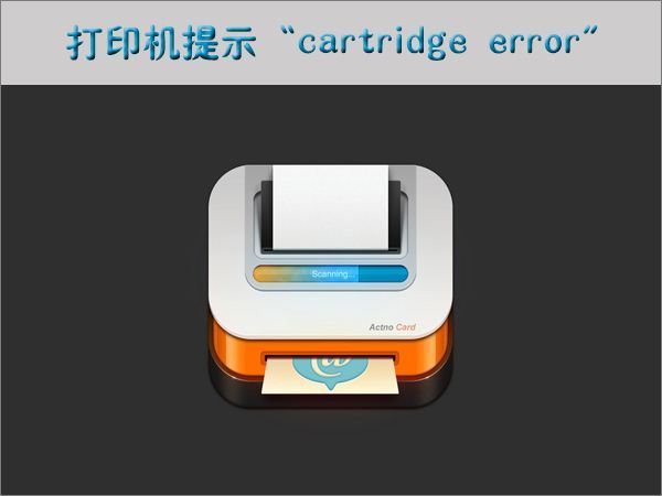 为什么打印机提示cartridge error?