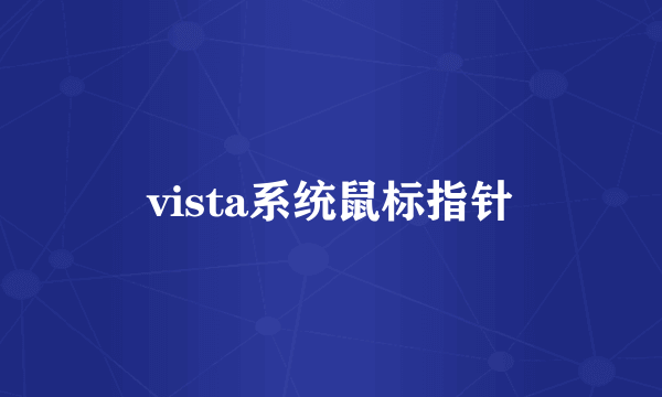 vista系统鼠标指针