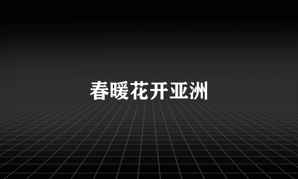 春暖花开亚洲