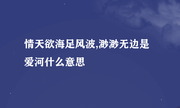 情天欲海足风波,渺渺无边是爱河什么意思