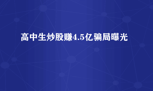 高中生炒股赚4.5亿骗局曝光