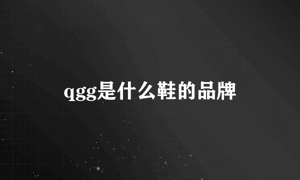qgg是什么鞋的品牌