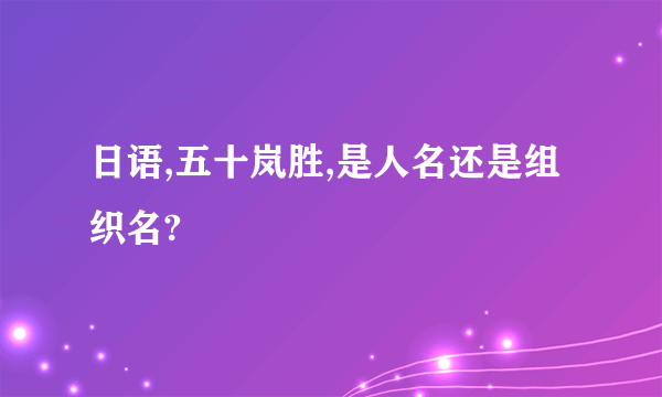 日语,五十岚胜,是人名还是组织名?