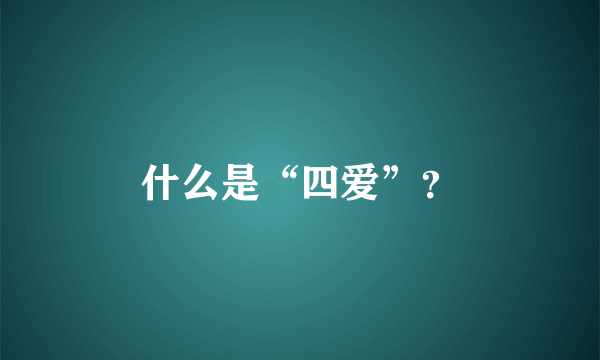 什么是“四爱”？