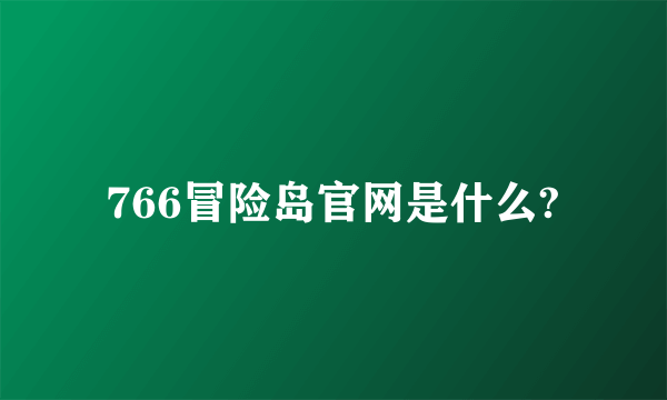766冒险岛官网是什么?