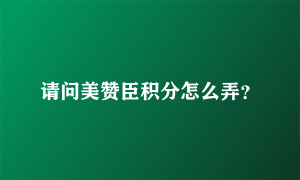 请问美赞臣积分怎么弄？