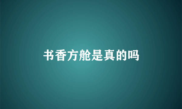书香方舱是真的吗