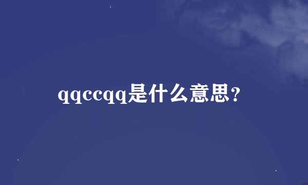 qqccqq是什么意思？