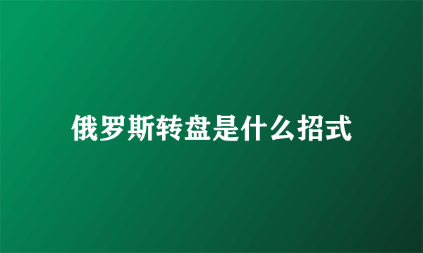 俄罗斯转盘是什么招式