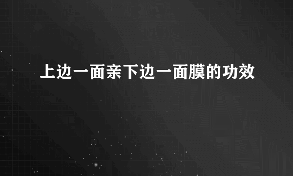 上边一面亲下边一面膜的功效