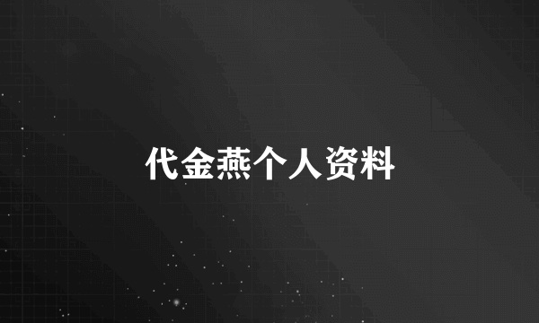 代金燕个人资料