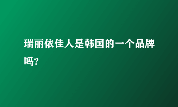 瑞丽依佳人是韩国的一个品牌吗?