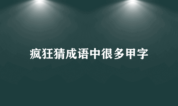疯狂猜成语中很多甲字