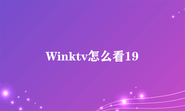 Winktv怎么看19