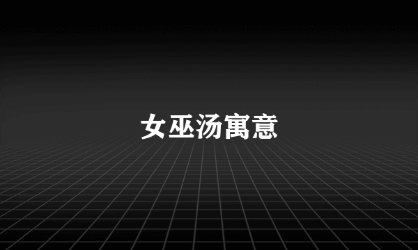 女巫汤寓意